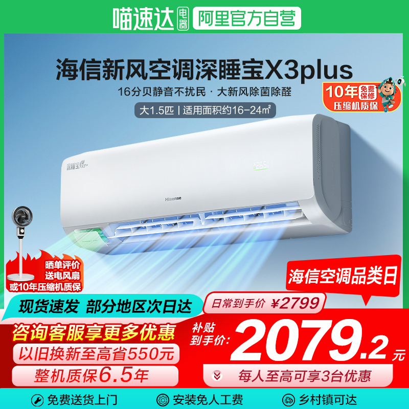 海信深睡宝新风空调X3Plus大1.5匹一级能效变频家用挂机补贴101