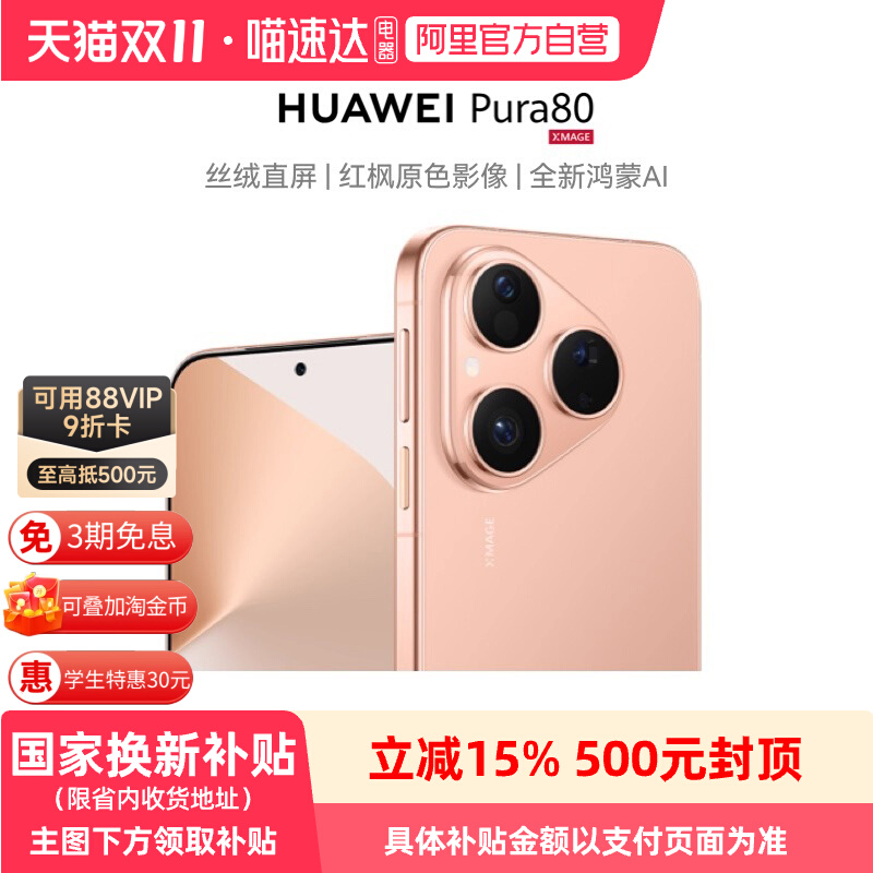 【政府补贴500元】HUAWEI Pura 80 丝绒直屏红枫原色影像全新鸿蒙AI北斗卫星消息鸿蒙智能手机华为正品