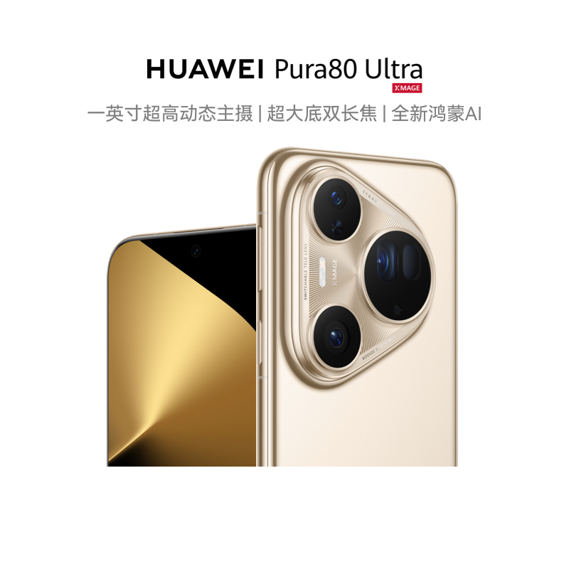 【自营】HUAWEI Pura 80 Ultra一英寸超高动态主摄 超大底双长焦 鸿蒙智能手机华为官方旗舰店