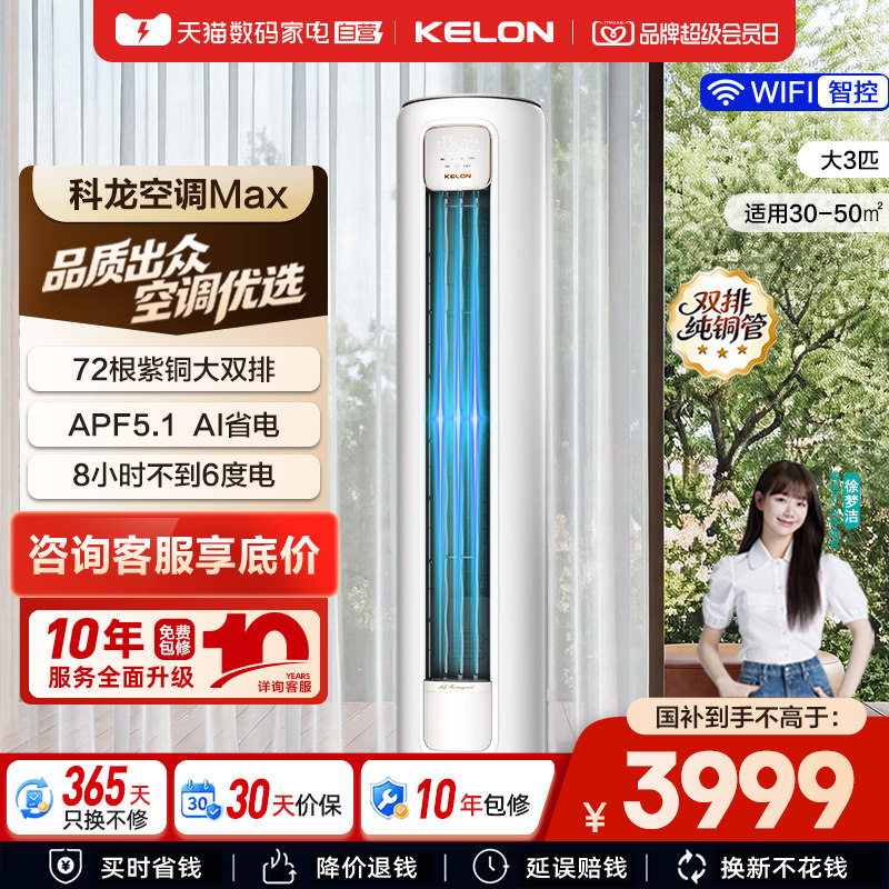 科龙空调静省电Max 大3匹新一级能效家用双排纯铜管立柜机客厅361