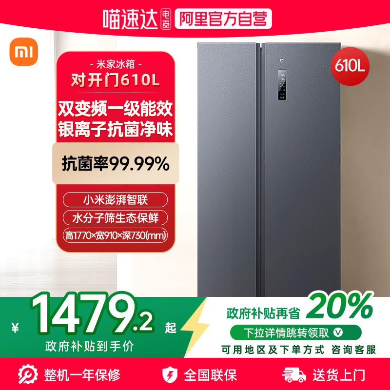 【官方自营】小米米家冰箱610L对开双开门冰箱变频节能家用70