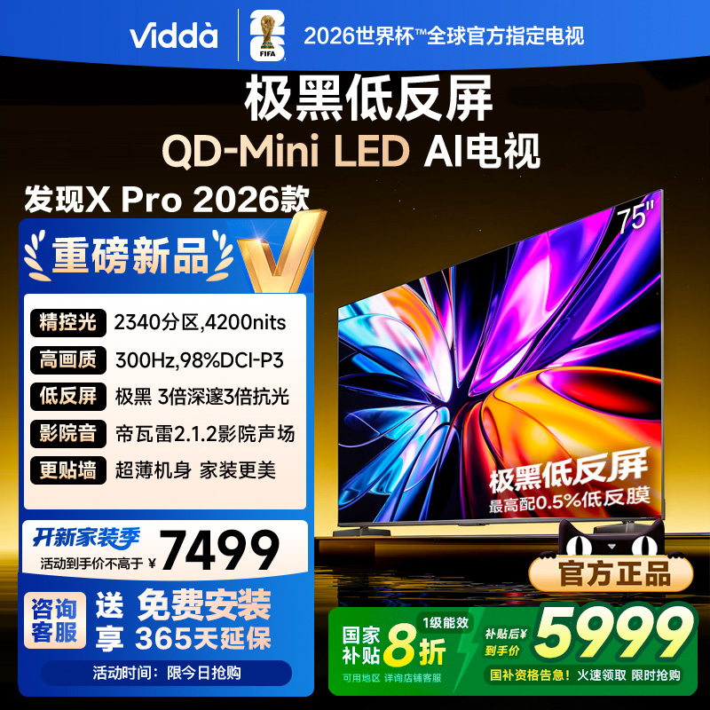 Vidda发现X Pro 2026款 75英寸海信极黑低反屏QD-Mini LED电视122