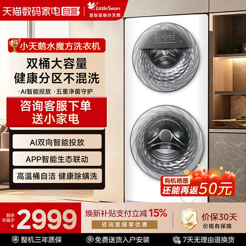【自营】小天鹅15KG水魔方滚筒分区双筒洗衣机TGG15E自动大容量85