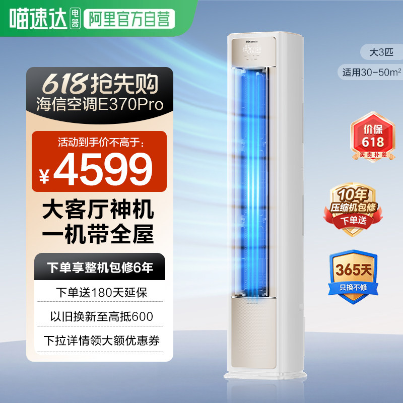 海信空调ProE370大3匹一级变频家用客厅立72柜机以旧换新省电361