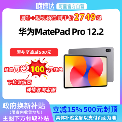 【政府补贴立减15%】华为平板matepad pro 12.2英寸 标准版电脑学生学习官方旗舰店正品