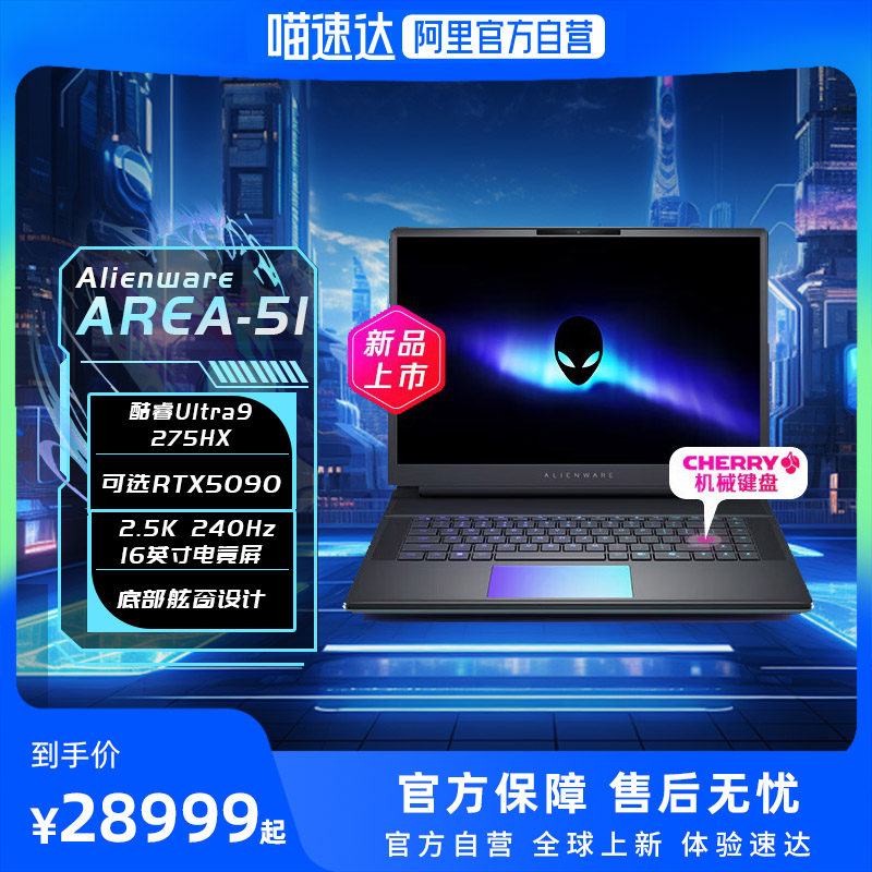 外星人alienware  Area-51至高Ultra9可选RTX5080/5090显卡16英寸电竞游戏笔记本电脑cherry键盘底部舷窗