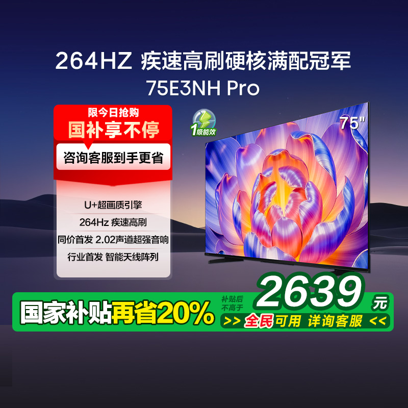 海信电视75E3NH Pro 75英寸 U+超画质引擎 264Hz超高刷电视机138