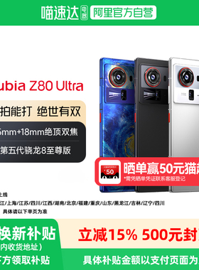 【阿里官方自营】努比亚Z80Ultra新品手机第五代骁龙8至尊版处理器7200mAh长续航真全面屏手机官方自营旗舰店
