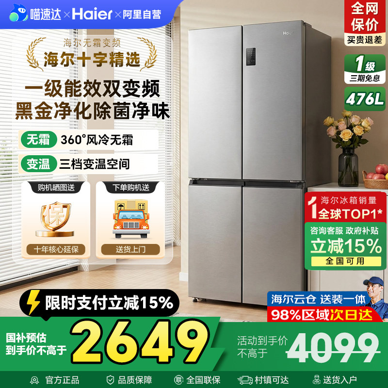 全民8折 海尔冰箱476L十字四门对开一级无霜超薄家用嵌入式官方42