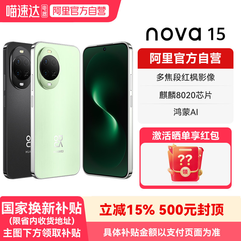 【国补15%  阿里官方自营】华为nova15 麒麟8020芯片