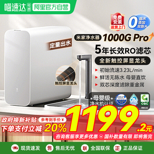 小米米家净水器1000gPro直饮机家用厨下反渗透03 政府补贴20%