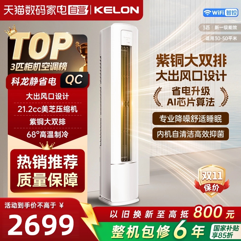 海信科龙空调静省电QC大3匹柜机新一级能效国家补贴家用速冷暖371