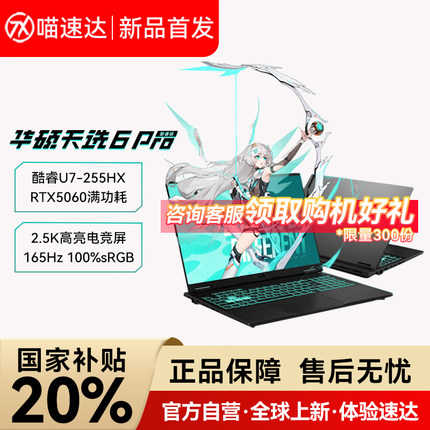 【国家补贴20%】华硕天选6 Pro酷睿版Ultra高性能英特尔酷睿HX 16英寸 RTX5060学生设计电竞游戏本笔记本电脑