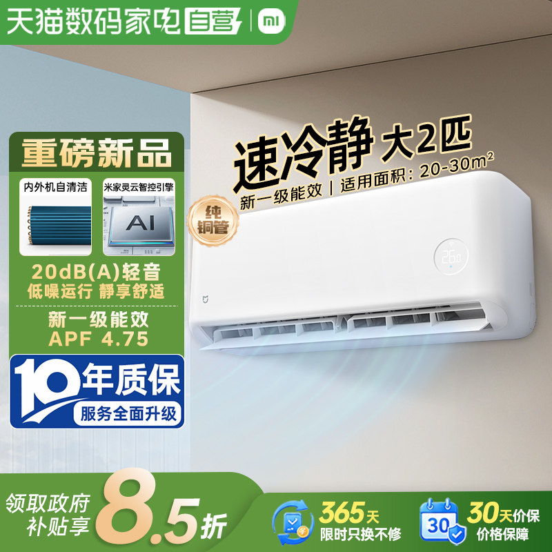 小米大2匹/3匹挂机空调变频新1级省电速冷速热自然风柔风智控80图片