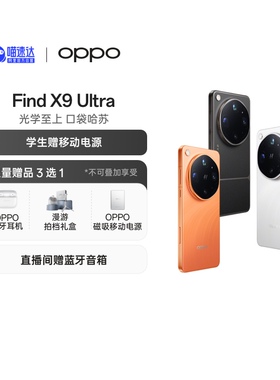 【自营】OPPO Find X9 Ultra 旗舰手机 哈苏 10 倍光变天眼长焦 哈苏双 2 亿超大底镜头 8K Log 电影级视频
