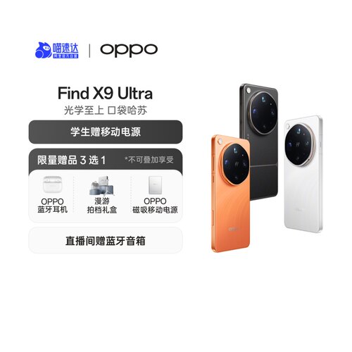 【自营】OPPO Find X9 Ultra 旗舰手机 哈苏 10 倍光变天眼长焦 哈苏双 2 亿超大底镜头 8K Log 电影级视频