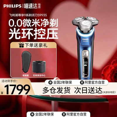 飞利浦男士电动剃须刀S9935自清洁尊享9系刮胡刀亲肤级剃须送礼