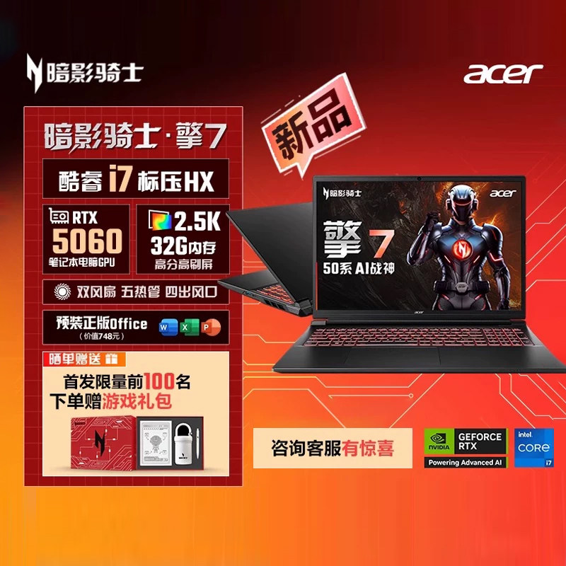 【自营】Acer宏碁新品暗影骑士擎7 2025款酷睿i7 506