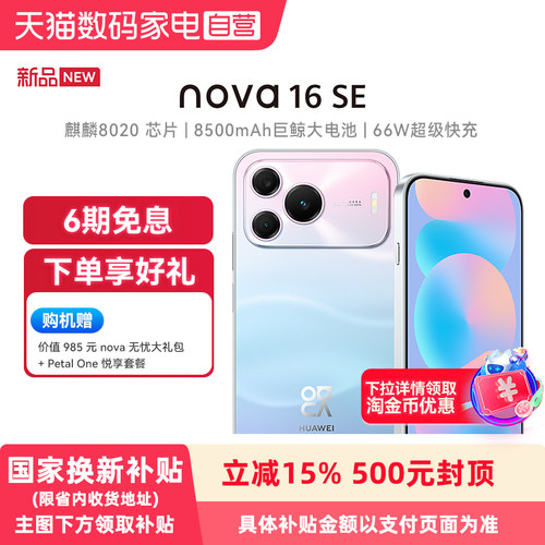 【政府补贴15%】Huawei/华为 nova 16 SE 5000万RYYB红枫影像 8500mAh巨鲸大电池鸿蒙智能直屏手机官方旗舰店
