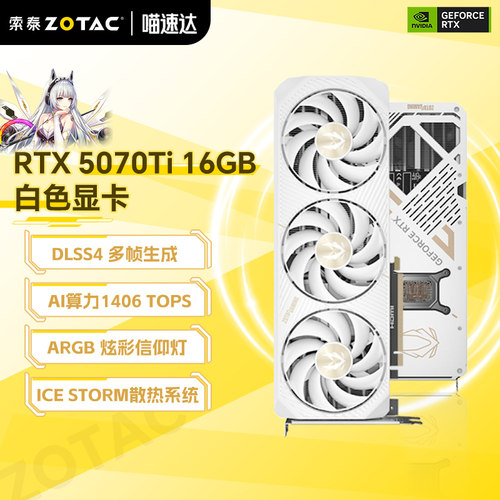 索泰5070Ti特挑核心天启显卡