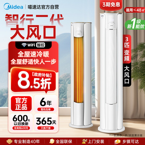 美的空调挂机智行2代3匹柜机一级能效家用变频官方正品政府补贴tk