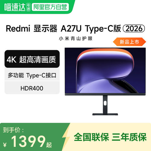 小米显示器Redmi A27U 高清4K Type-C版27英寸办公电脑显示屏2026