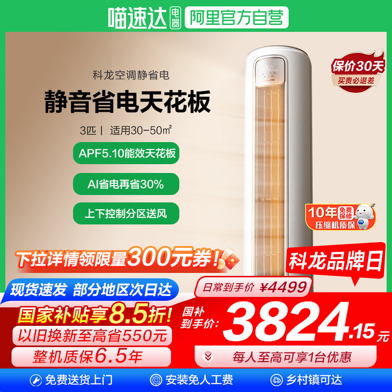 海信出品科龙空调静省电Max 大3匹新一级能效家用立式柜机客厅101,大家电,空调,淘宝优惠券,粉丝福利购,淘宝优惠卷