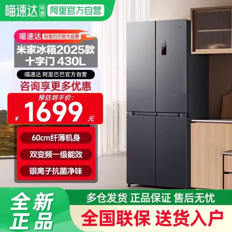 小米米家冰箱430L十字对开门超薄机身精控变温抗菌净味2025款