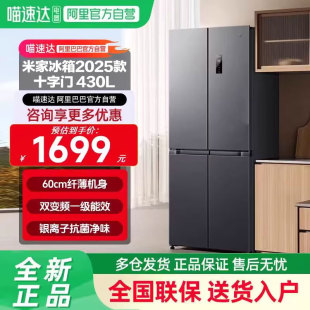 小米米家冰箱430L十字对开门超薄机身精控变温抗菌净味2025款