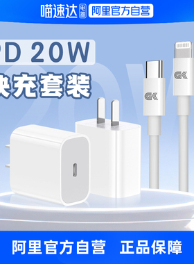 【阿里官方自营】苹果充电器套装PD20W手机快充头iPhone14/13Pro/12Promax闪充数据线华为小米安卓快充线