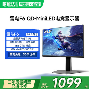 QDMiniLED显示器182 IPS电竞300Hz超高刷HDR 雷鸟F6 24.5英寸Fast