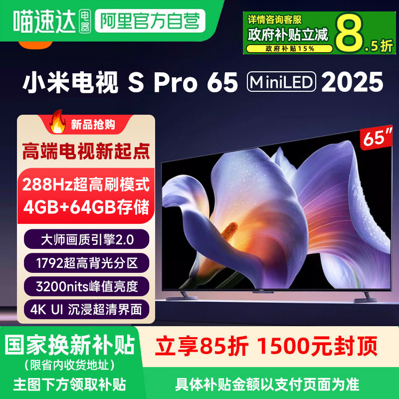 小米电视S Pro 65 MiniLED 65英寸 2025款家