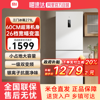 【补贴20%】小米米家冰箱271升三门风冷无霜变频一级能效三温区79