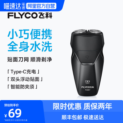 【阿里自营】飞科剃须刀电动男士刮胡刀全身水洗便携旗FS887  254