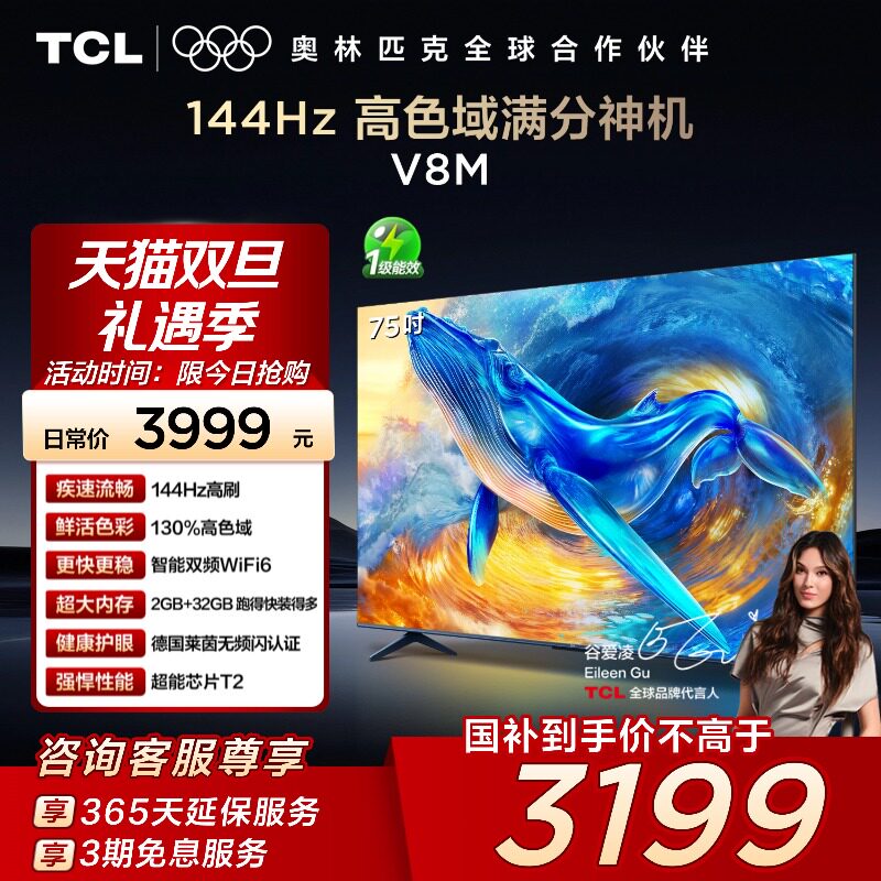 TCL电视 75V8M 75英寸 144Hz 高色域 WiFi6 大内存网络平板电视