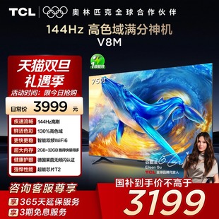 WiFi6 TCL电视 高色域 75英寸144Hz 大内存网络平板电视140 75V8M