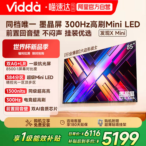 Vidda发现X Mini85英寸海信电视机新品前置回音壁以旧换新补贴122