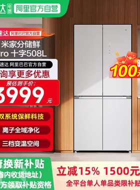小米米家分储鲜Pro508L十字冰箱一级变频双循环超薄平嵌抗菌0串味