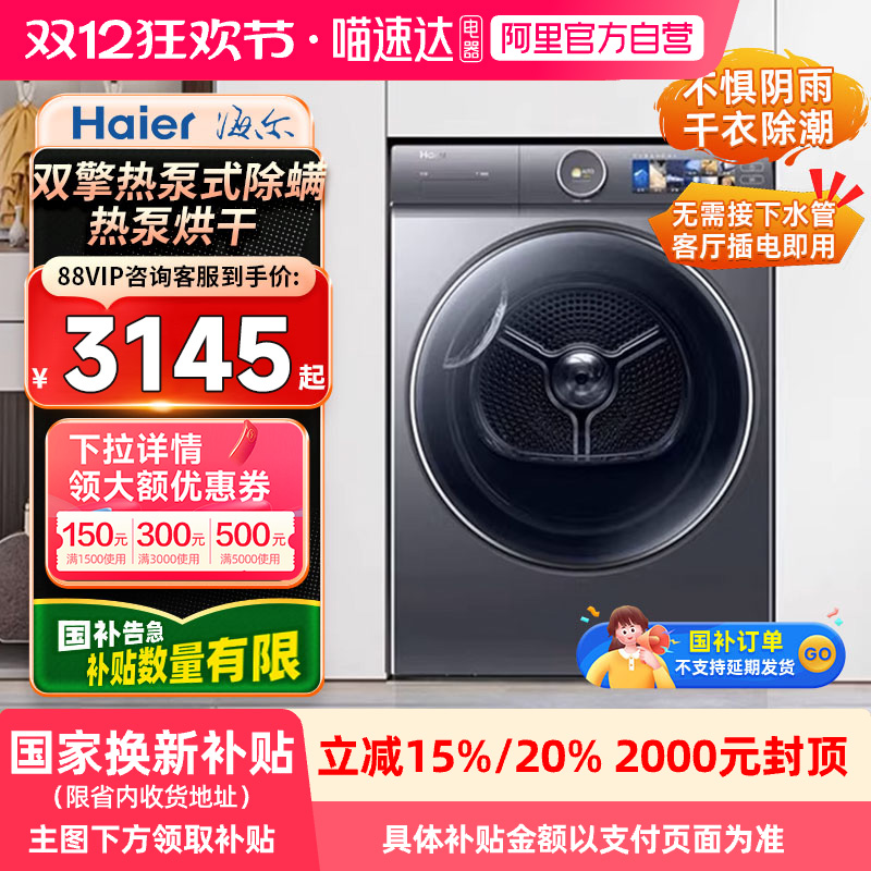 【国补】海尔双擎热泵式干衣机HGY100-F386U1除螨菌热泵烘干机21