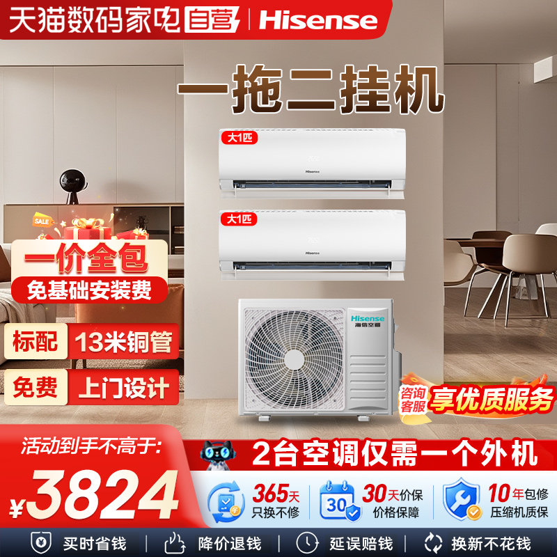海信空调一拖二挂机空调大1匹1.5匹家用变频冷暖两用卧室中央空调