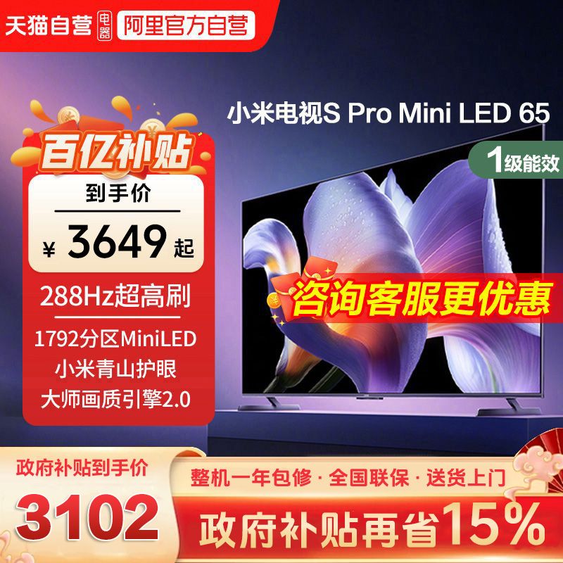 【避坑指南】小米电视S Pro MiniLED 65英寸288Hz高刷4+64G存储智能液晶...