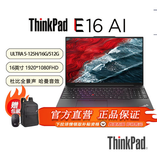 「限时限量补贴 +特惠+包鼠」联想ThinkPad E16 AI 2024 16寸笔记本酷睿Ultra5-125H-16G-512G-21MAA009CD