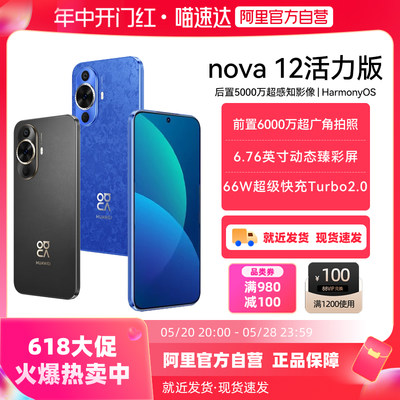 华为nova12活力版手机