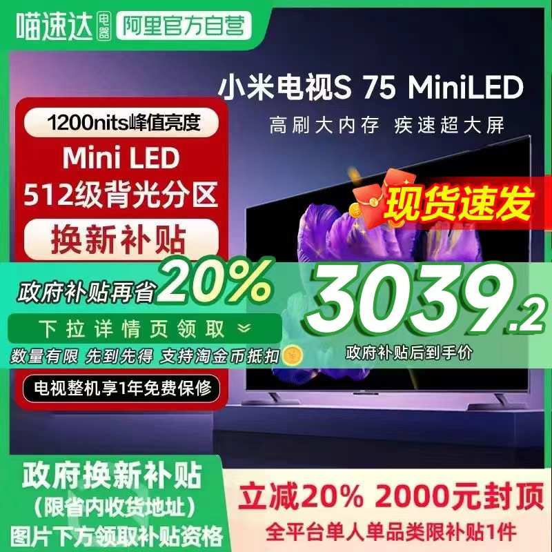 【政府补贴20%】小米电视S 75 MiniLED高阶分区240Hz高刷平板电视