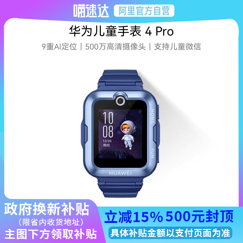 华为儿童手表 4 Pro华为手表智能手表支持儿童微信畅连视频高清通话9重AI定位电话手表学生全网通开学季235
