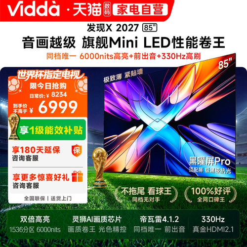 Vidda 发现X 2027 85英寸海信电视超高亮黑曜屏Pro旗舰MiniLED122