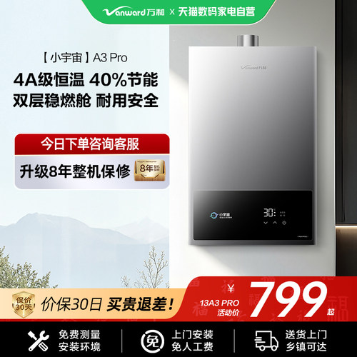 万和恒温燃气热水器