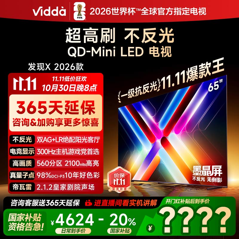 Vidda发现X 2026款 65英寸电视墨晶屏QD-Mini LED智能家用换新122