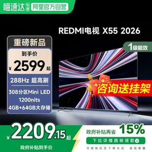 【新品上市】小米REDMI电视X55英寸288Hz超高刷308分区平板电视1
