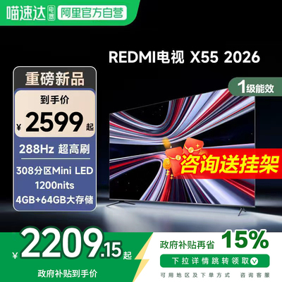 【新品上市】小米REDMI电视X55英寸288Hz超高刷308分区平板电视